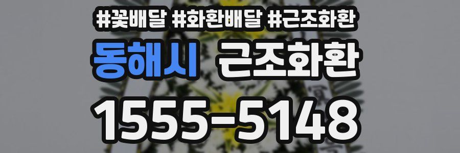 동해시 근조화환