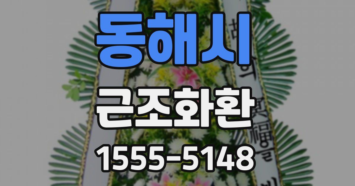 동해시 근조화환