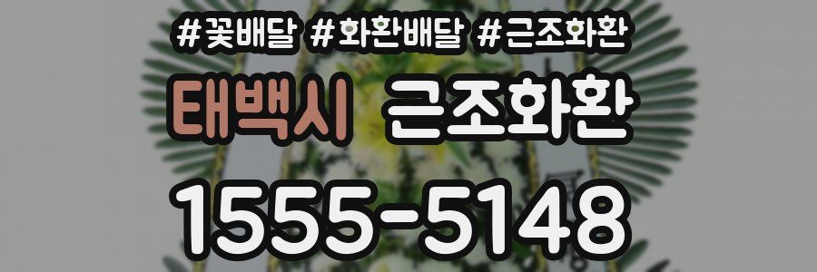 태백시 근조화환