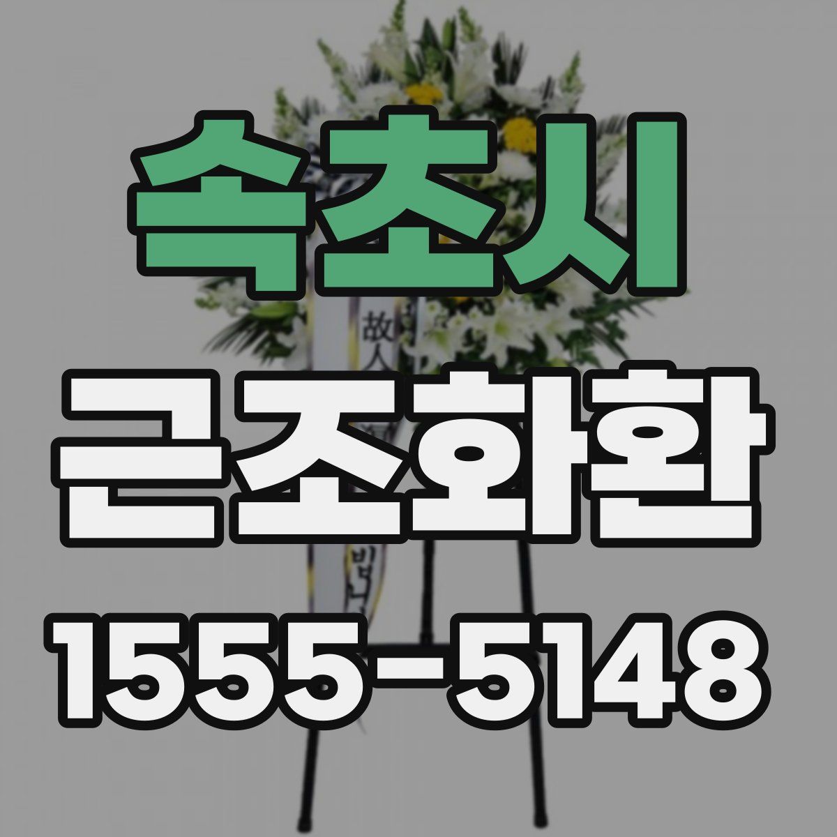 속초시 근조화환