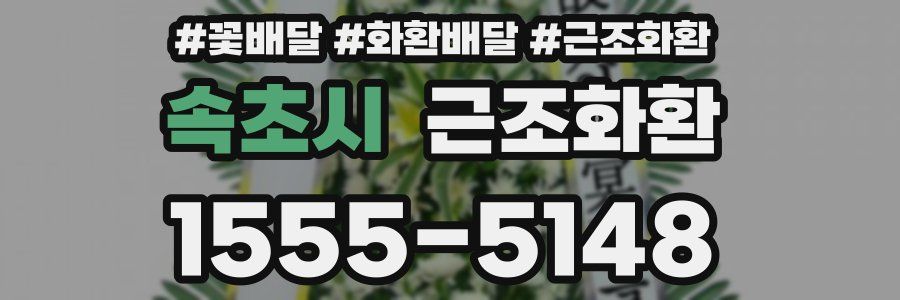 속초시 근조화환