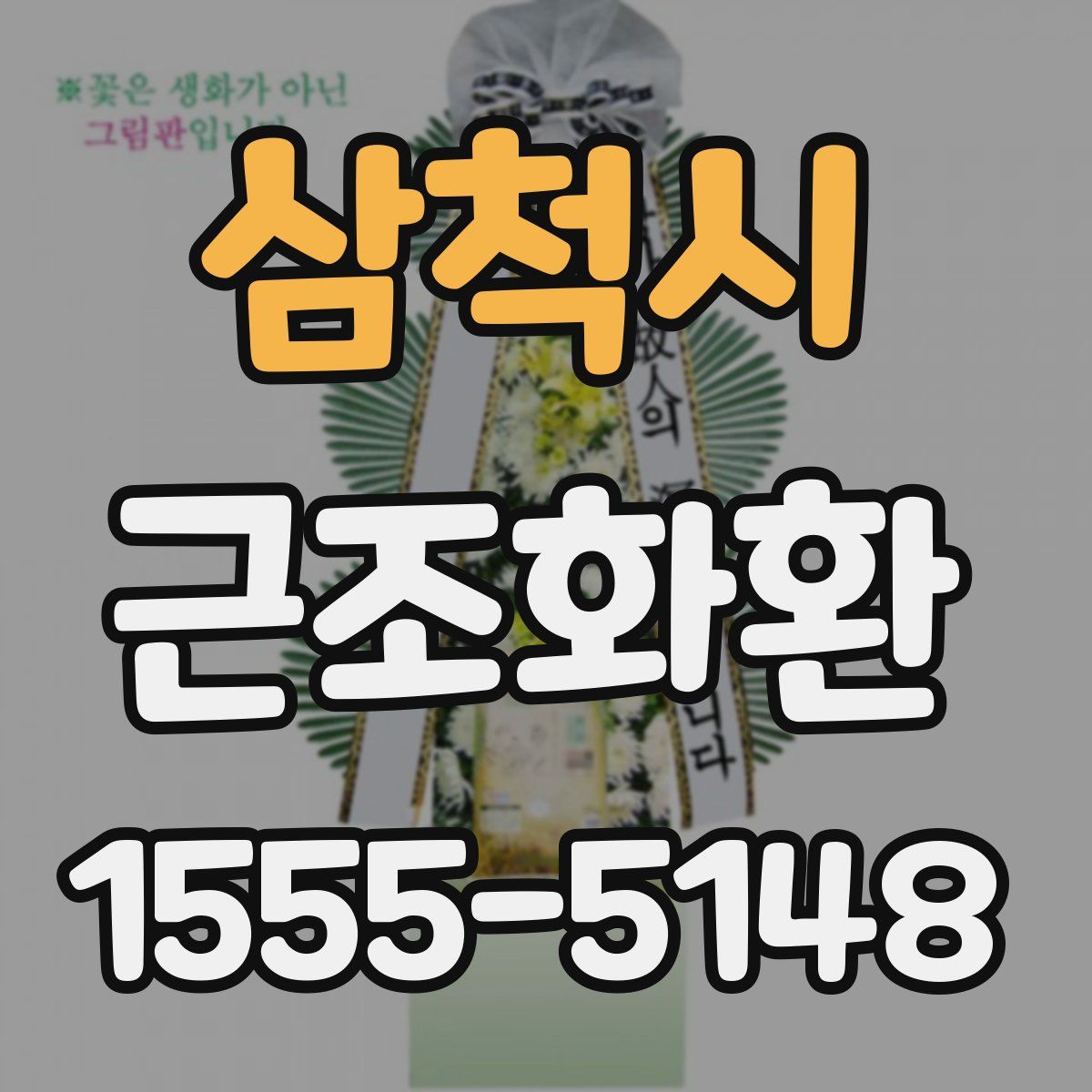 삼척시 근조화환