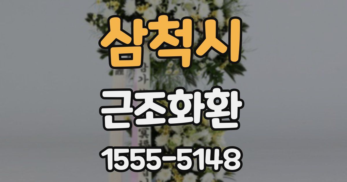 삼척시 근조화환