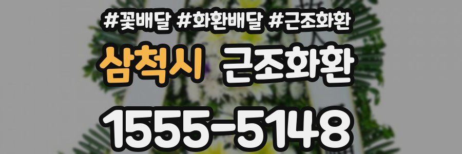 삼척시 근조화환