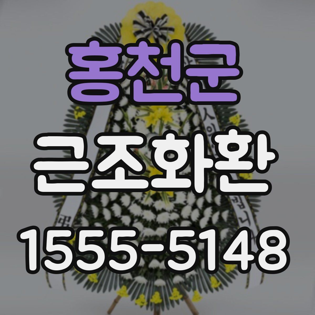 홍천군 근조화환 상황에 맞는 문구 선택이 중요한 이유