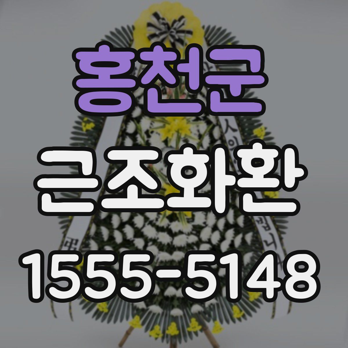 홍천군 근조화환