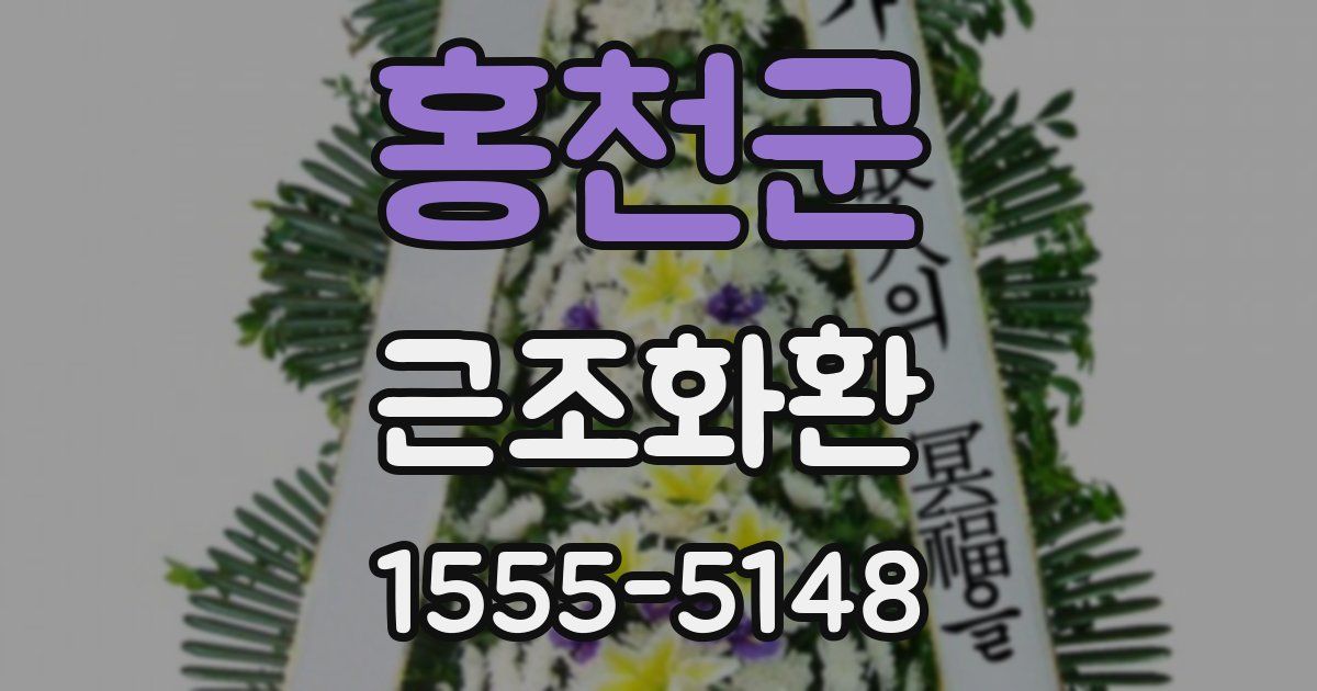 홍천군 근조화환