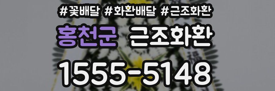 홍천군 근조화환