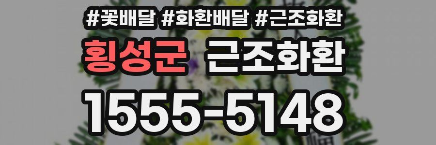 횡성군 근조화환