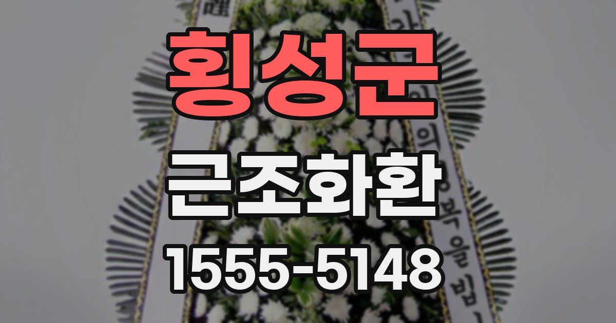 횡성군 근조화환