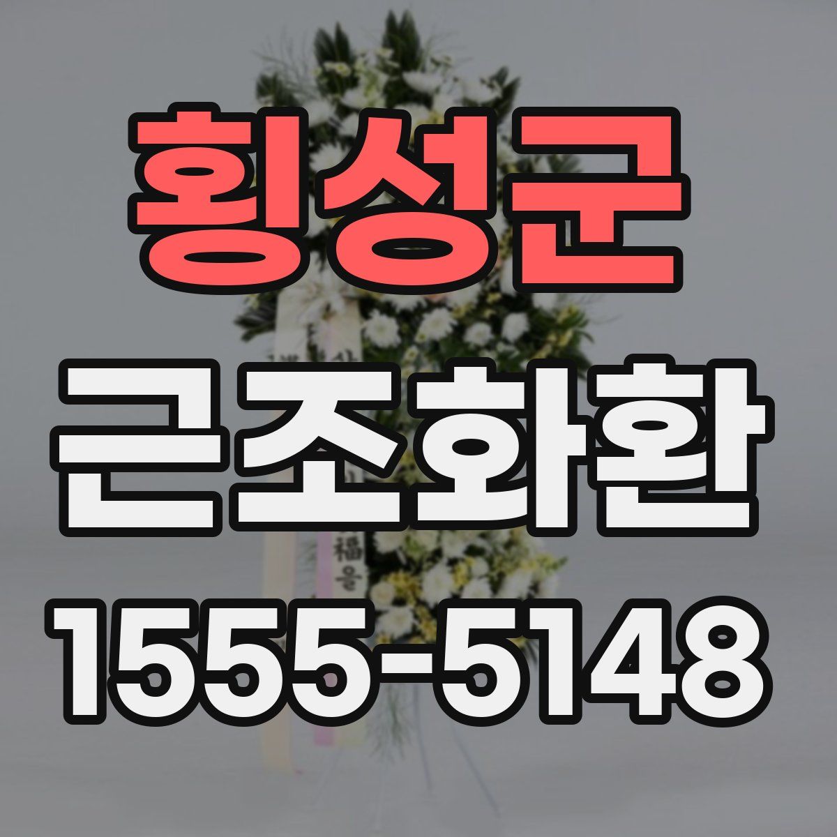 횡성군 근조화환