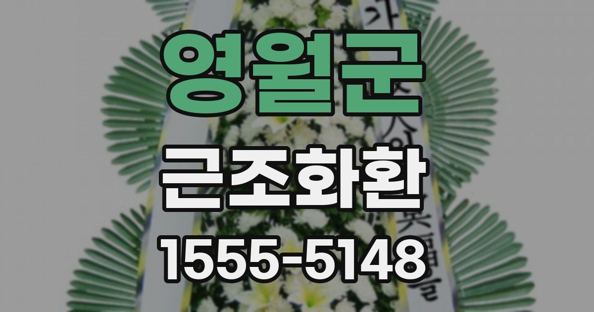 영월군 근조화환