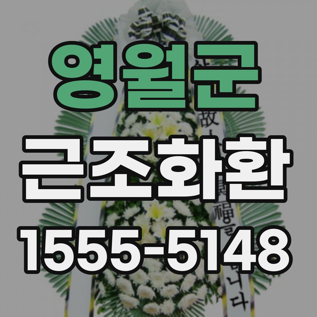 영월군 근조화환