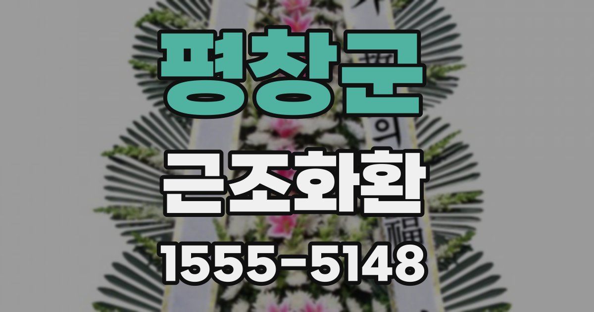평창군 근조화환