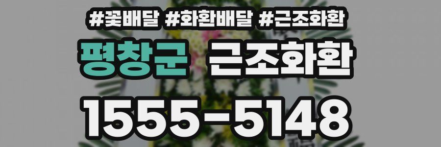 평창군 근조화환