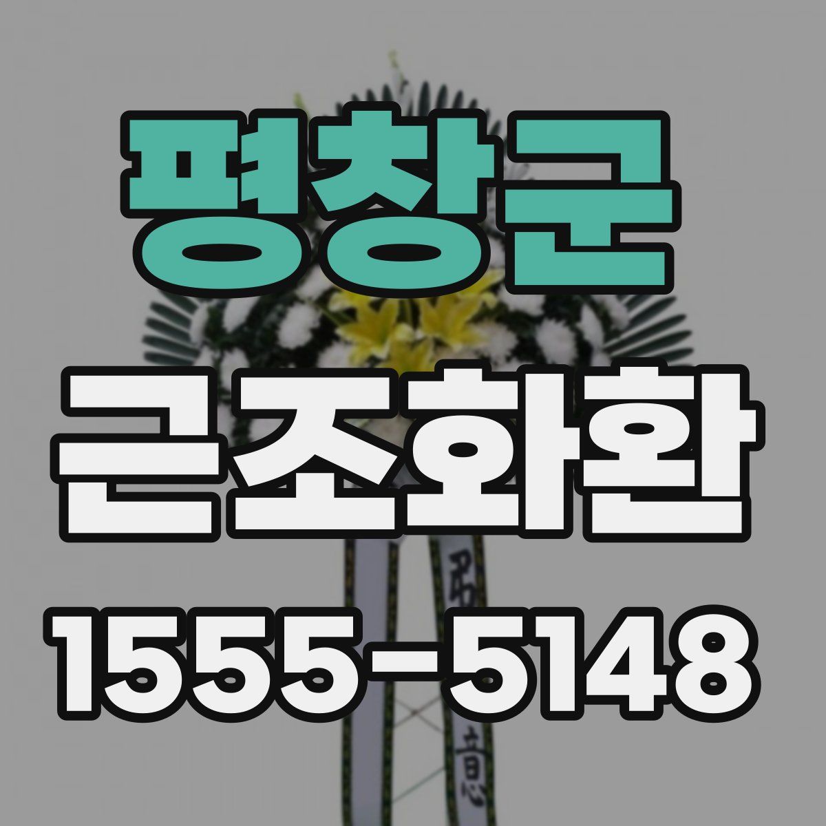 평창군 근조화환