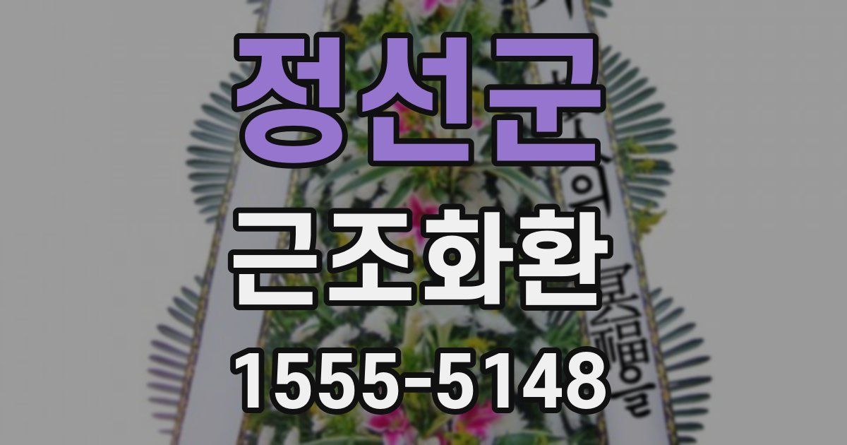정선군 근조화환