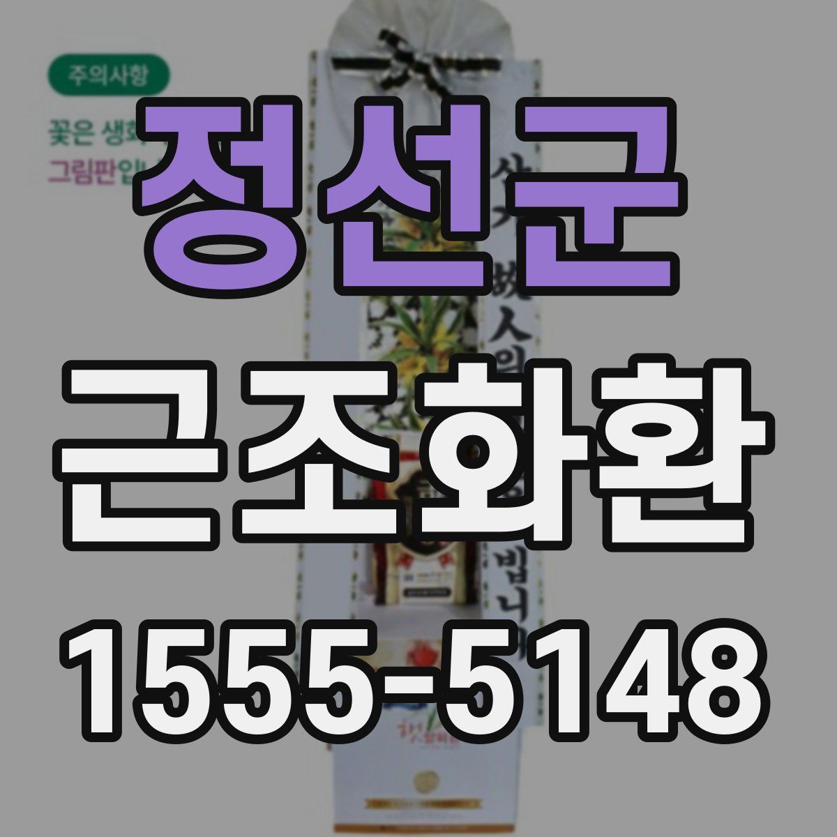 정선군 근조화환