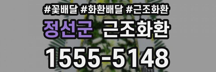 정선군 근조화환