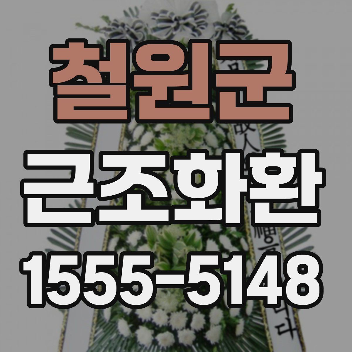 철원군 근조화환 상황에 맞는 문구 선택이 중요한 이유