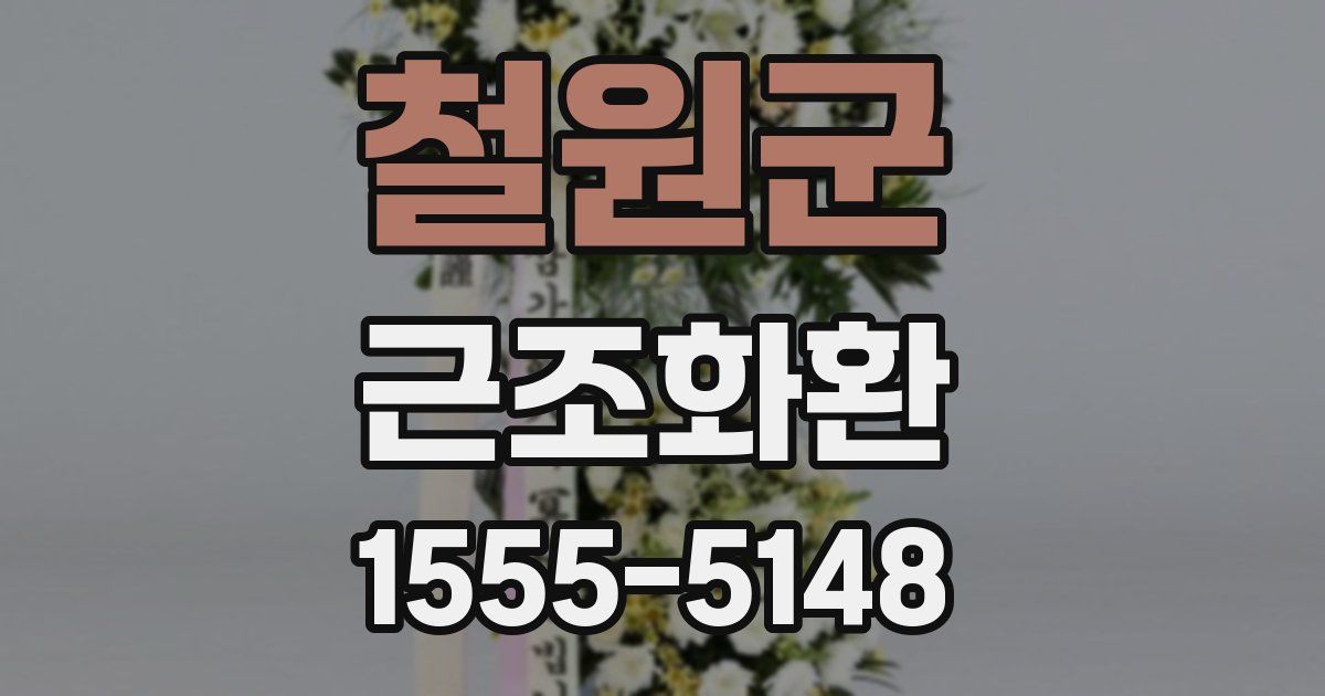 철원군 근조화환