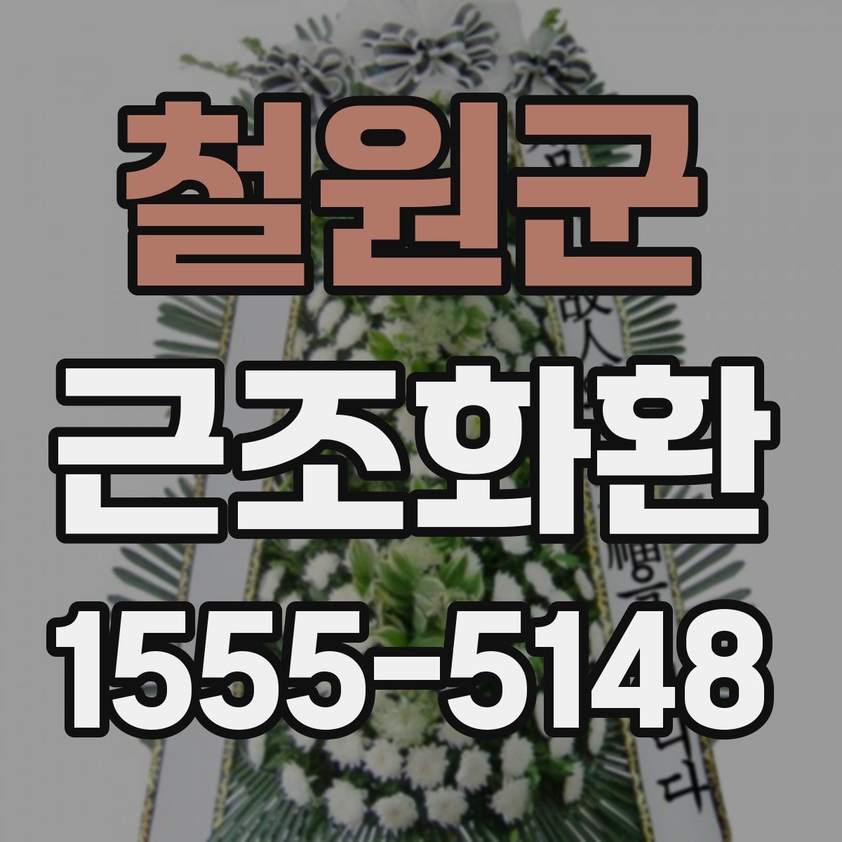 철원군 근조화환