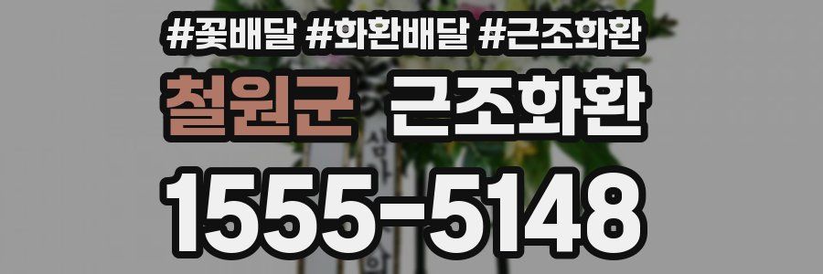 철원군 근조화환