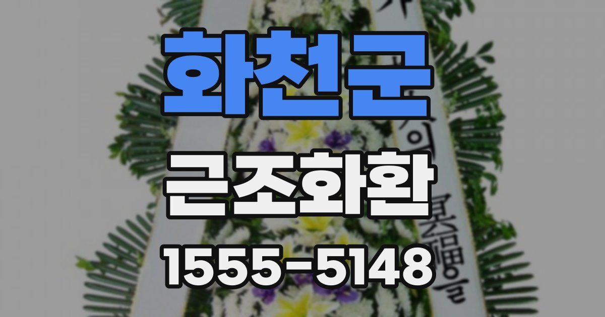 화천군 근조화환