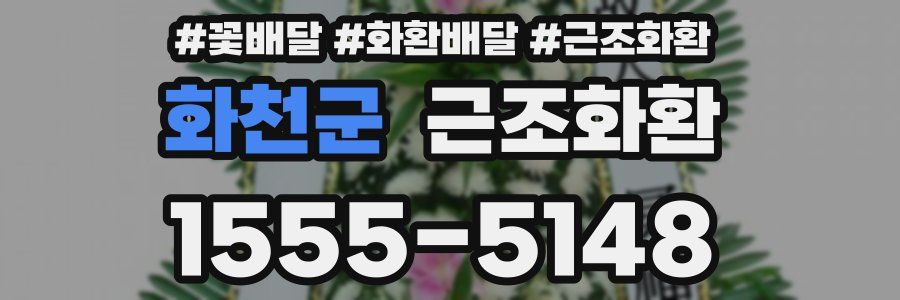 화천군 근조화환