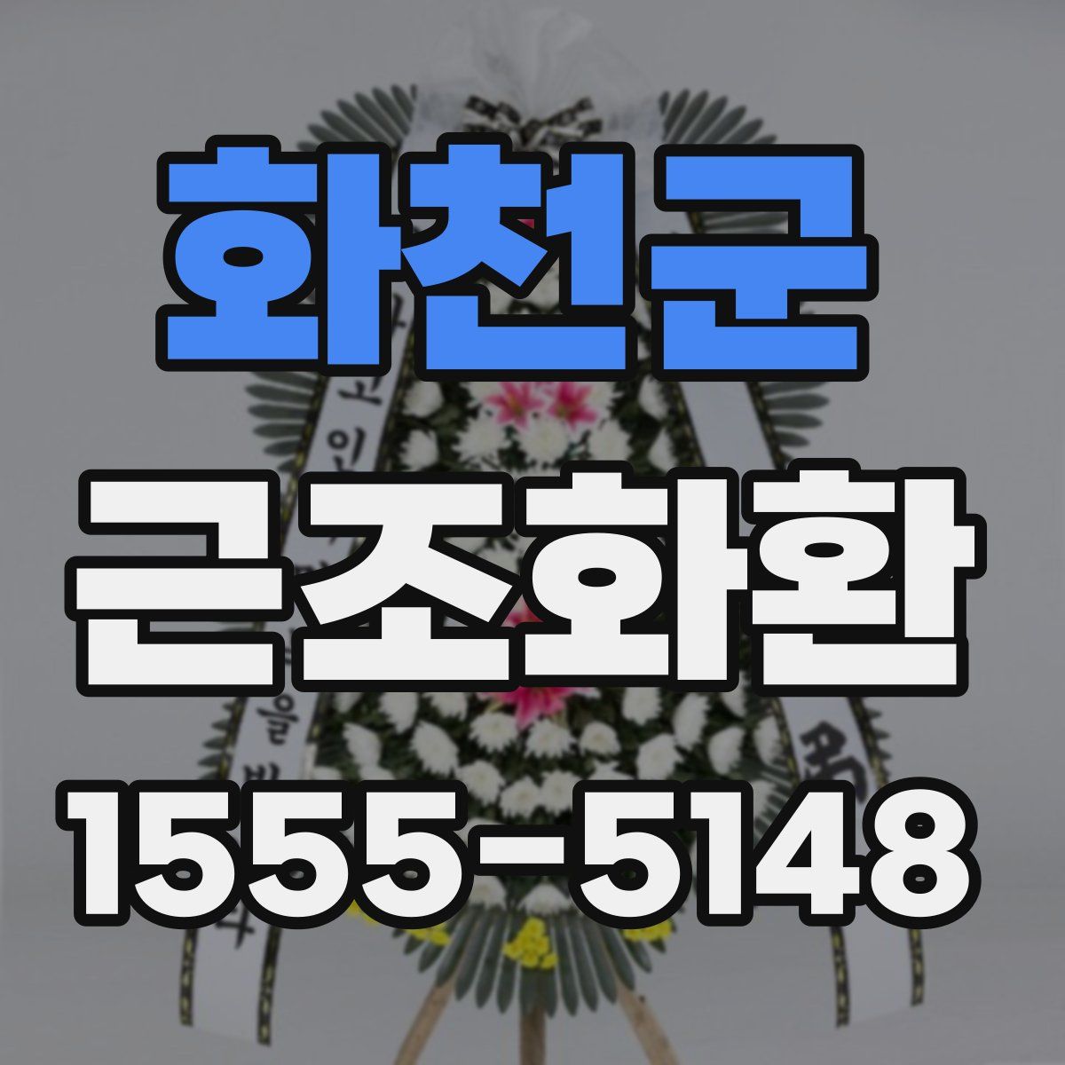 화천군 근조화환