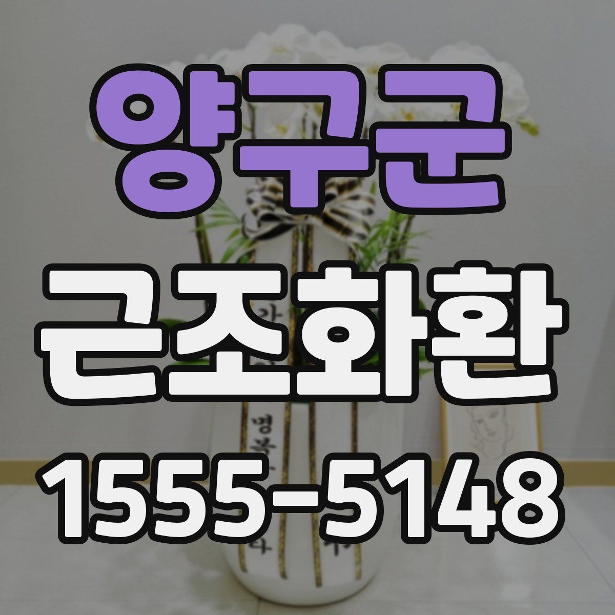 양구군 근조화환 비용 차이를 만드는 화환 재료와 높이