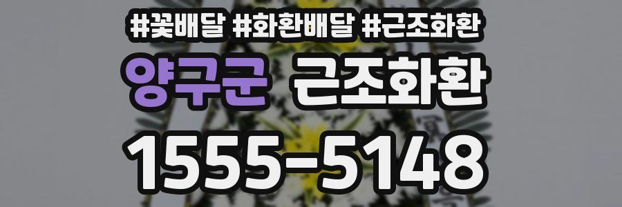 양구군 근조화환