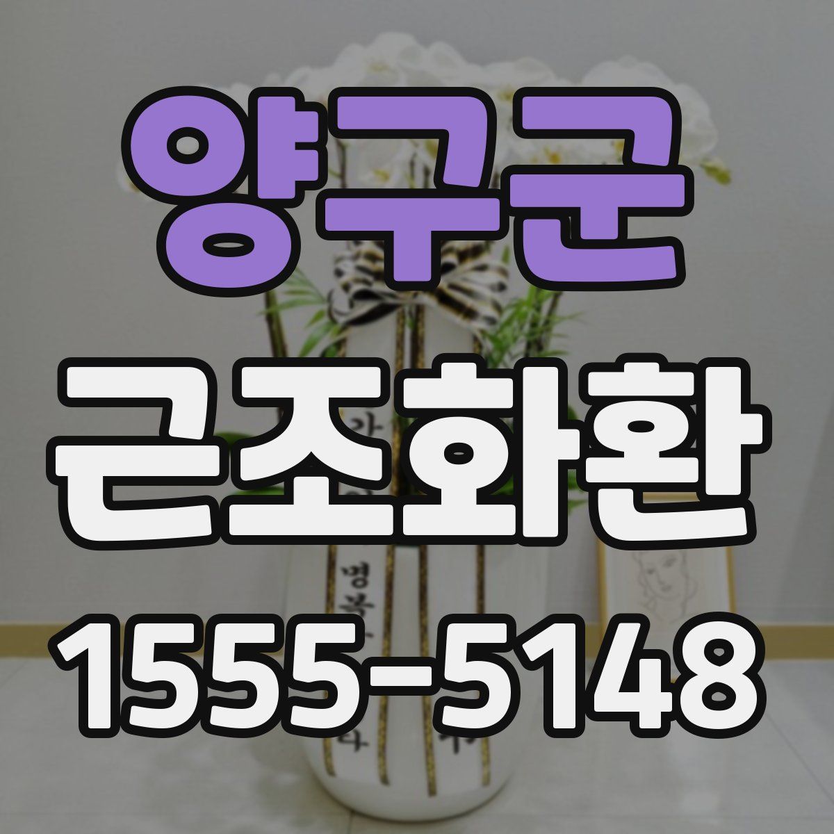 양구군 근조화환