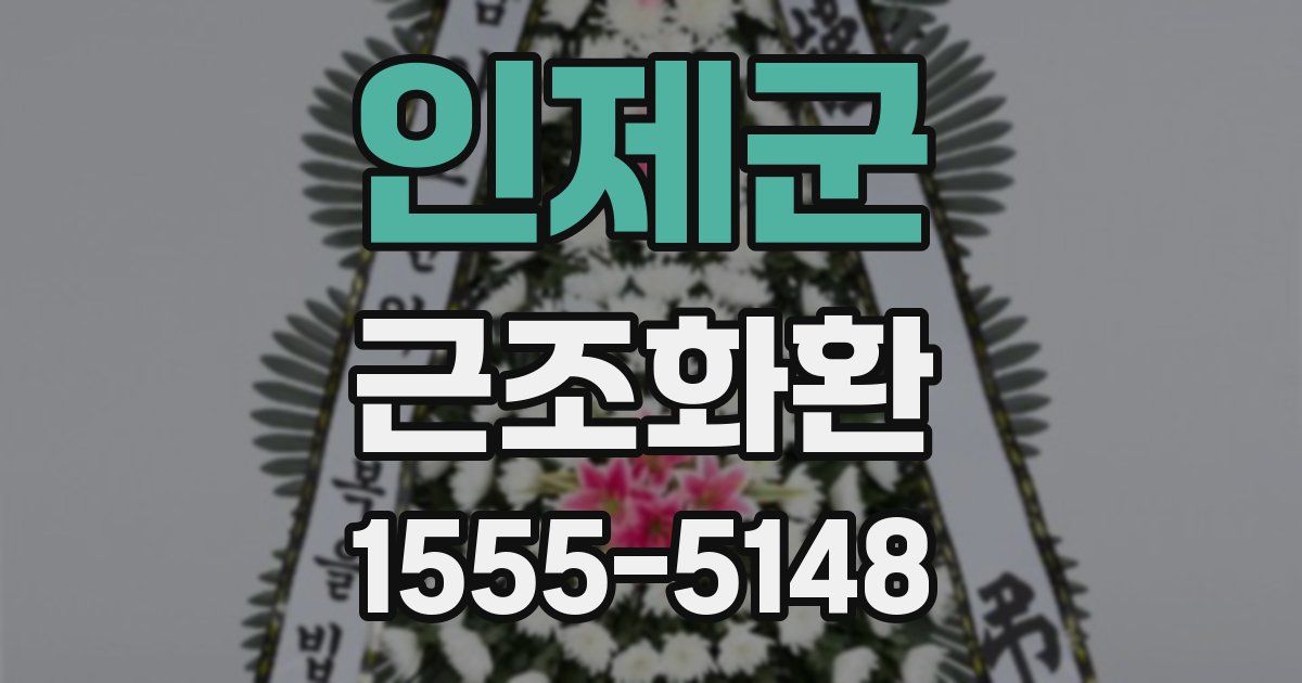 인제군 근조화환