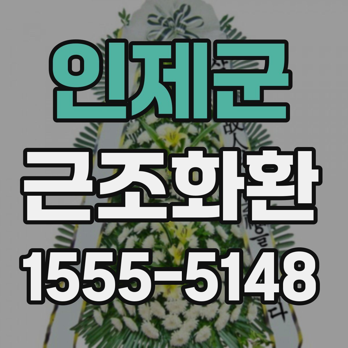 인제군 근조화환