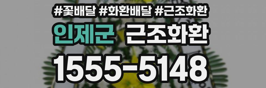 인제군 근조화환
