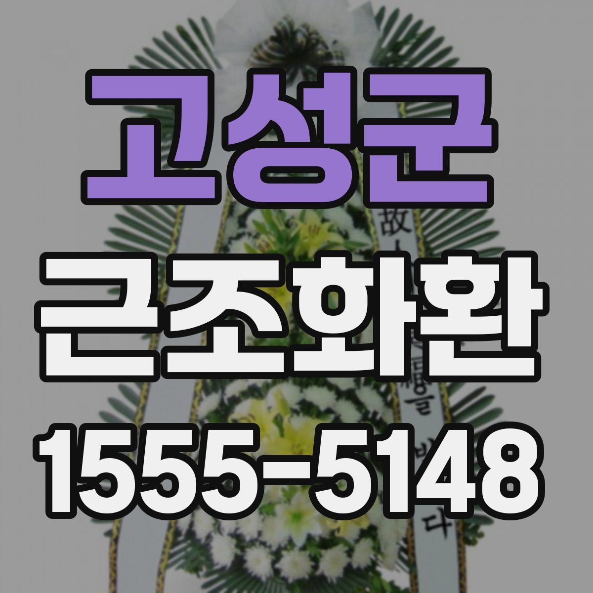 고성군 근조화환