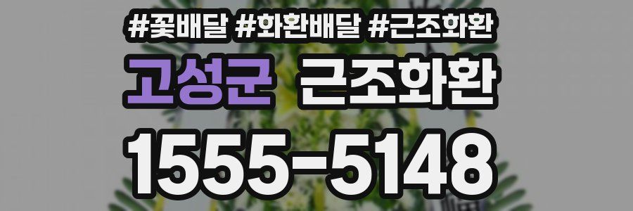 고성군 근조화환