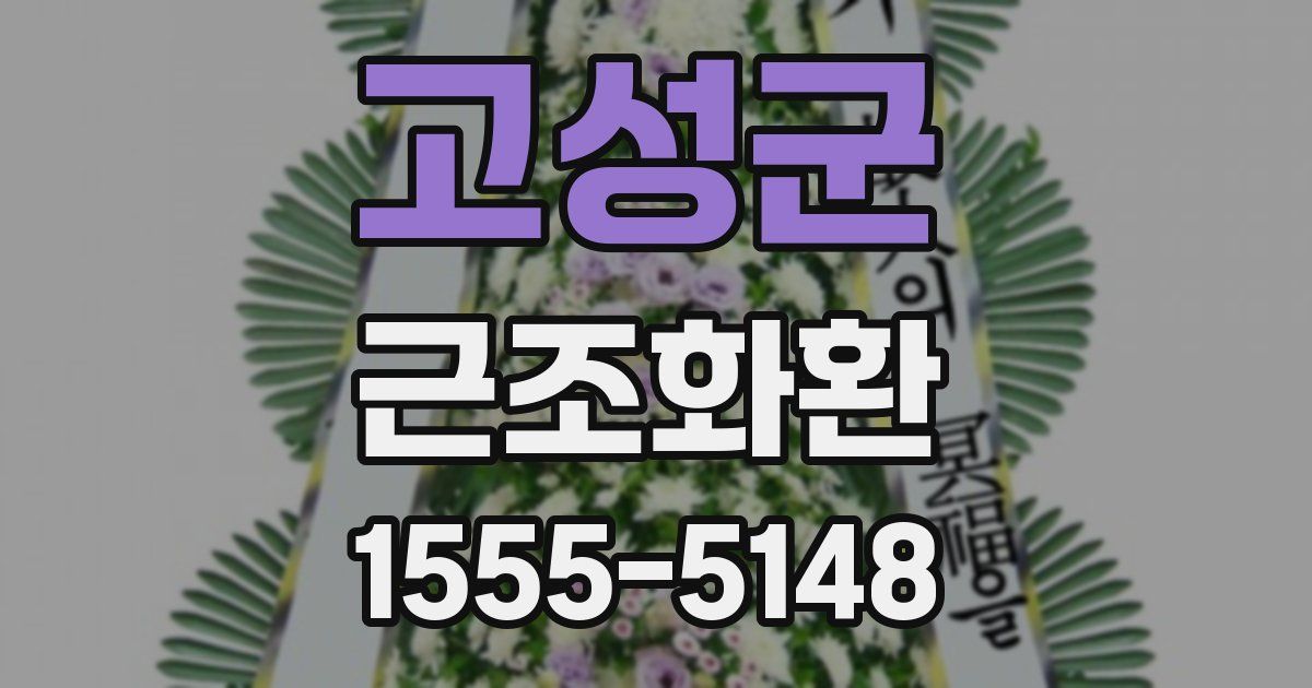 고성군 근조화환
