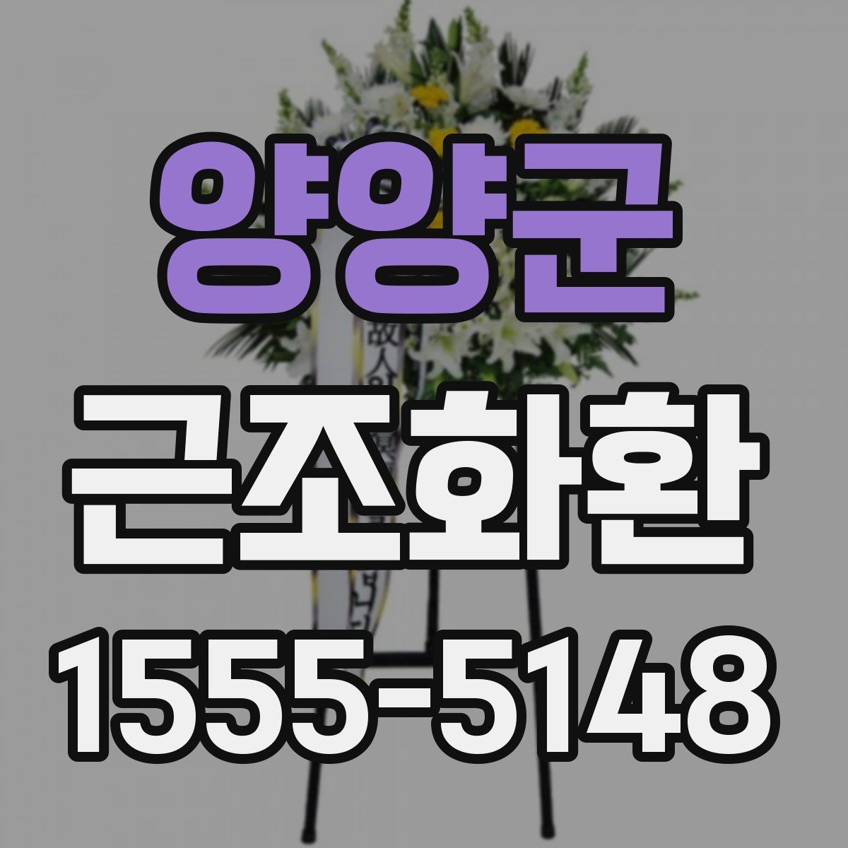 양양군 근조화환