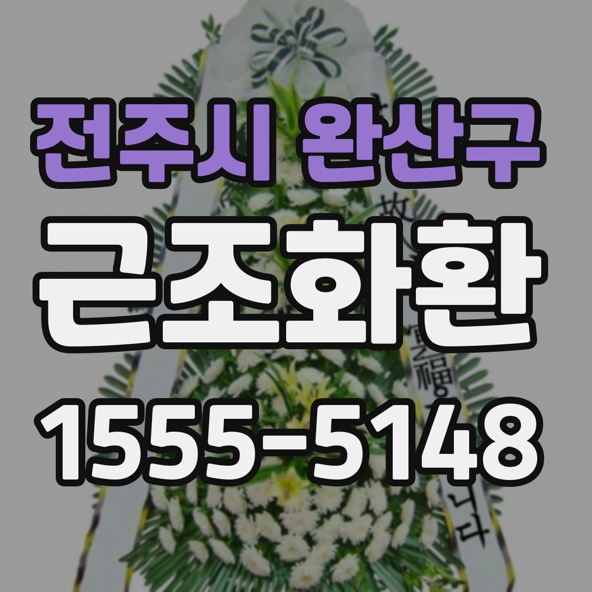 전주시 완산구 근조화환