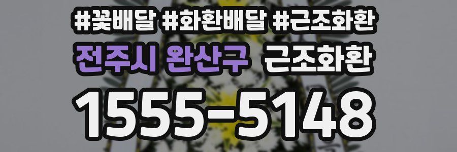 전주시 완산구 근조화환