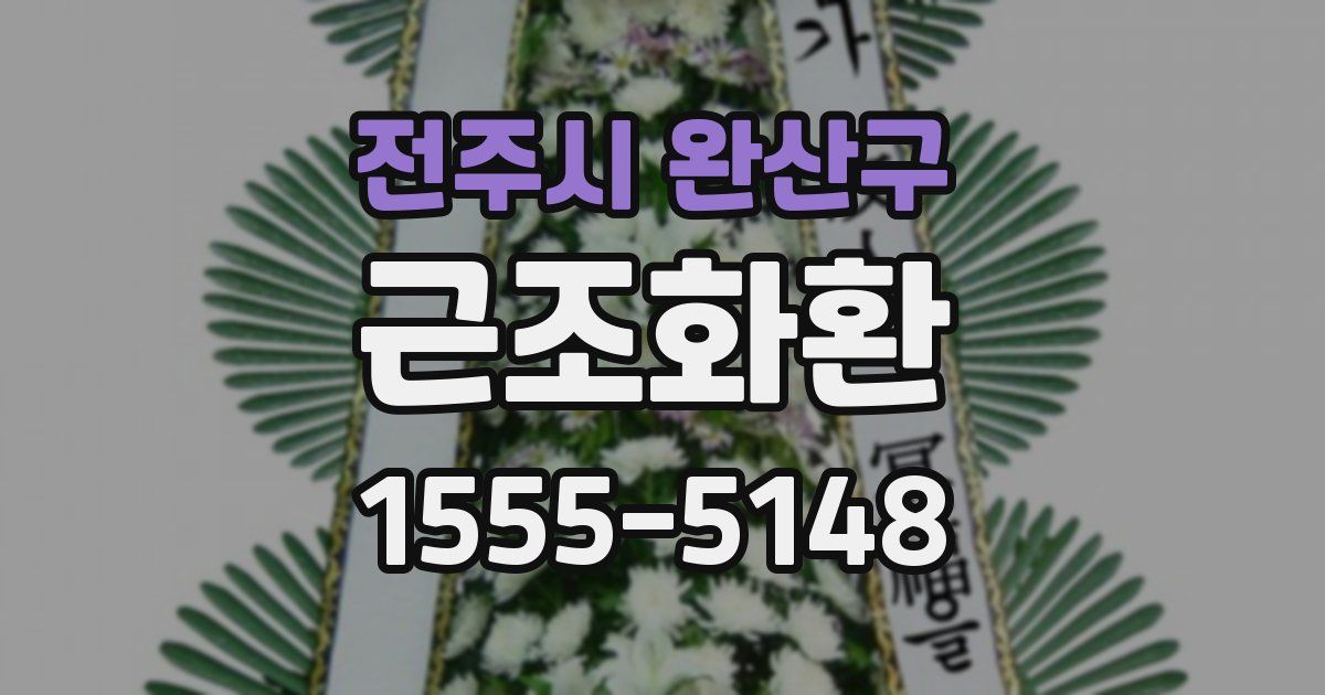 전주시 완산구 근조화환