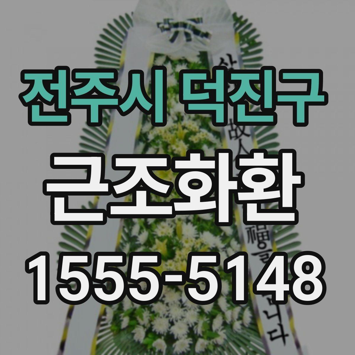 전주시 덕진구 근조화환 주문 가능한 시간대를 미리 확인해야 하는 이유