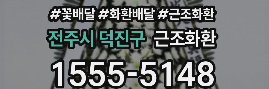 전주시 덕진구 근조화환