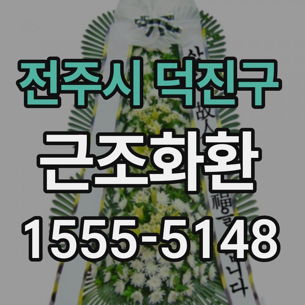 전주시 덕진구 근조화환