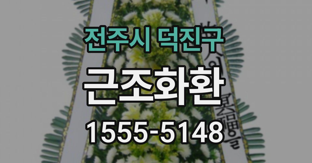 전주시 덕진구 근조화환