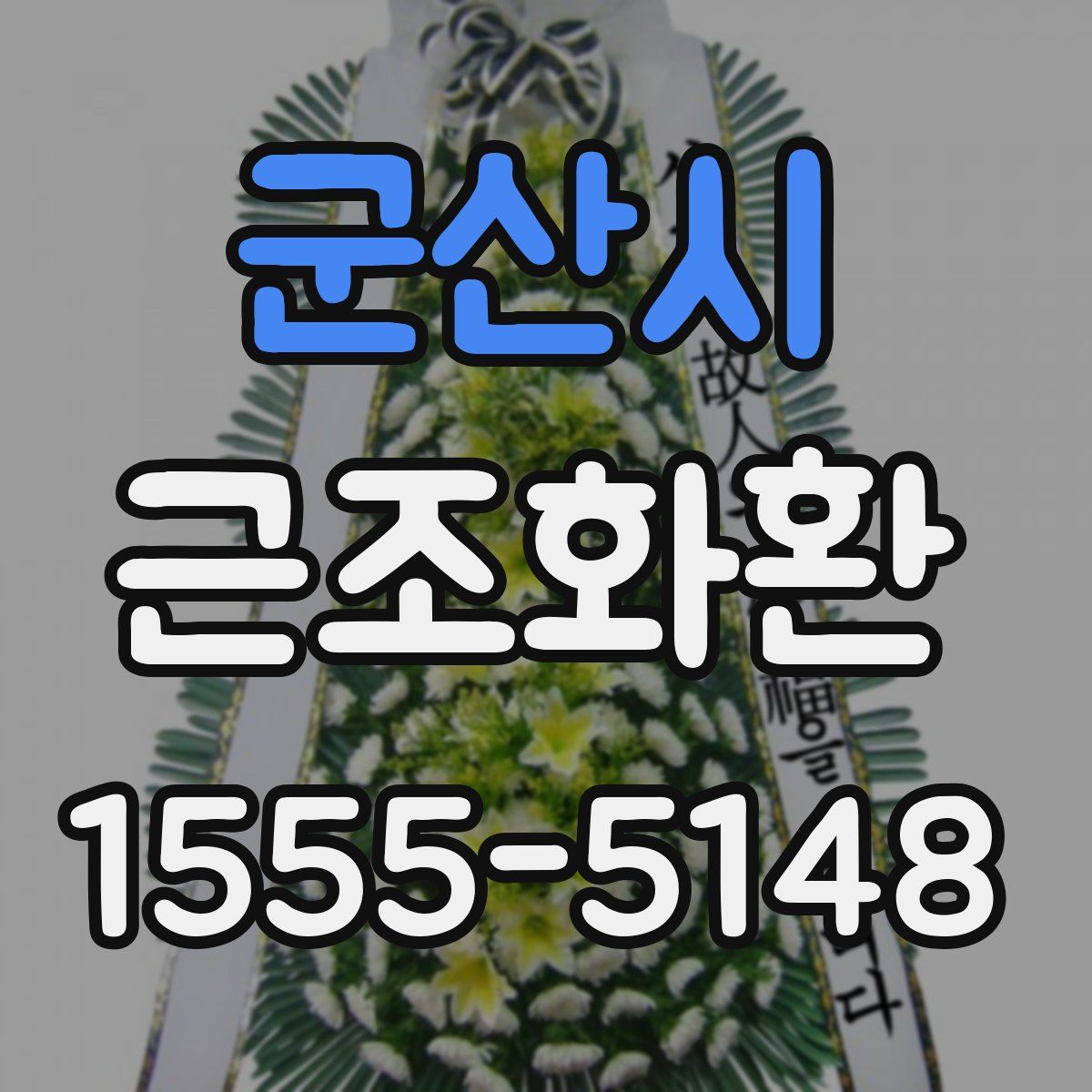 군산시 근조화환