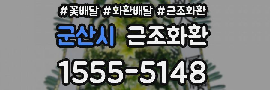 군산시 근조화환