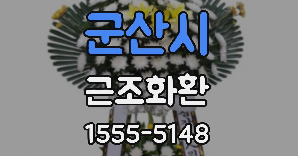 군산시 근조화환